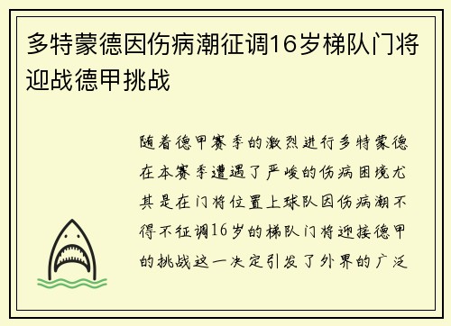 多特蒙德因伤病潮征调16岁梯队门将迎战德甲挑战