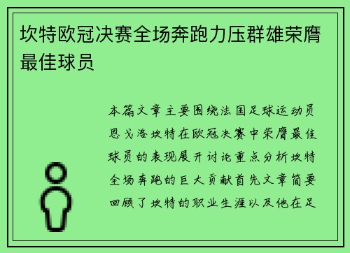 坎特欧冠决赛全场奔跑力压群雄荣膺最佳球员