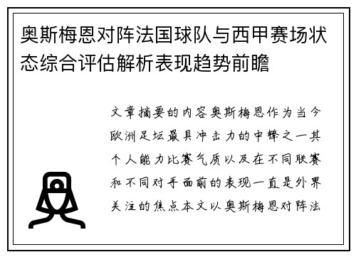 奥斯梅恩对阵法国球队与西甲赛场状态综合评估解析表现趋势前瞻