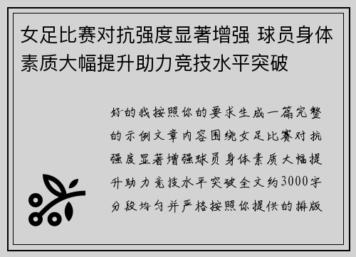 女足比赛对抗强度显著增强 球员身体素质大幅提升助力竞技水平突破