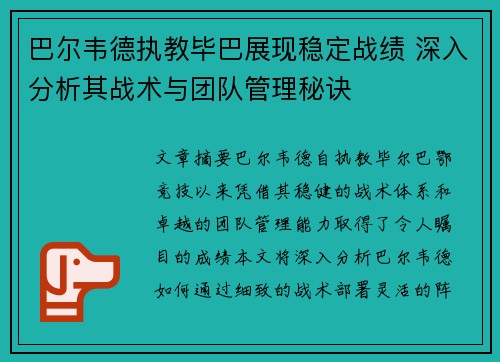 巴尔韦德执教毕巴展现稳定战绩 深入分析其战术与团队管理秘诀