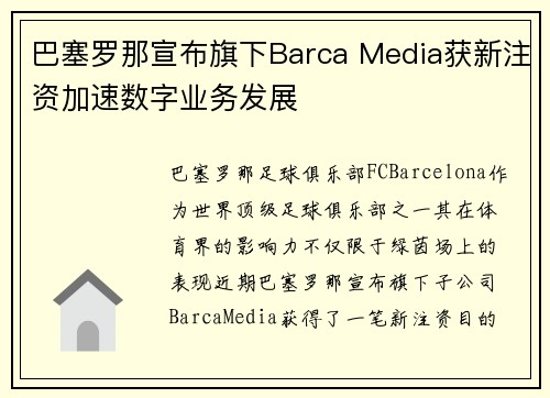巴塞罗那宣布旗下Barca Media获新注资加速数字业务发展