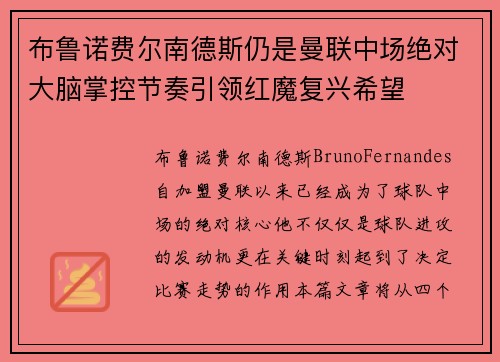 布鲁诺费尔南德斯仍是曼联中场绝对大脑掌控节奏引领红魔复兴希望