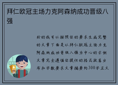 拜仁欧冠主场力克阿森纳成功晋级八强