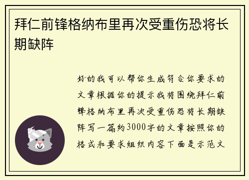 拜仁前锋格纳布里再次受重伤恐将长期缺阵
