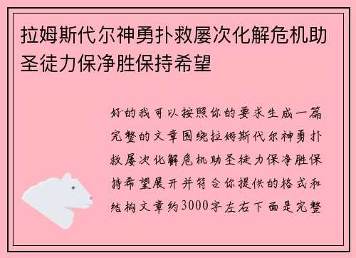 拉姆斯代尔神勇扑救屡次化解危机助圣徒力保净胜保持希望