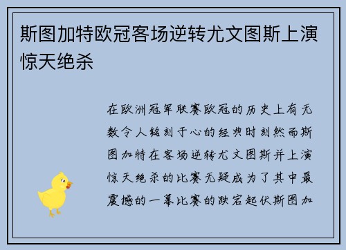 斯图加特欧冠客场逆转尤文图斯上演惊天绝杀