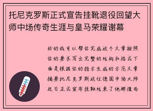 托尼克罗斯正式宣告挂靴退役回望大师中场传奇生涯与皇马荣耀谢幕