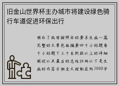 旧金山世界杯主办城市将建设绿色骑行车道促进环保出行 旧金山世界杯主办城市将建设绿色骑行车道促进环保出行