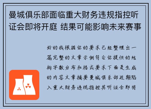 曼城俱乐部面临重大财务违规指控听证会即将开庭 结果可能影响未来赛事资格 曼城俱乐部面临重大财务违规指控听证会即将开庭 结果可能影响未来赛事资格