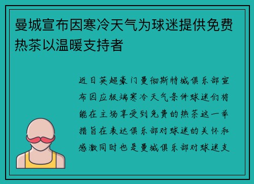 曼城宣布因寒冷天气为球迷提供免费热茶以温暖支持者 曼城宣布因寒冷天气为球迷提供免费热茶以温暖支持者