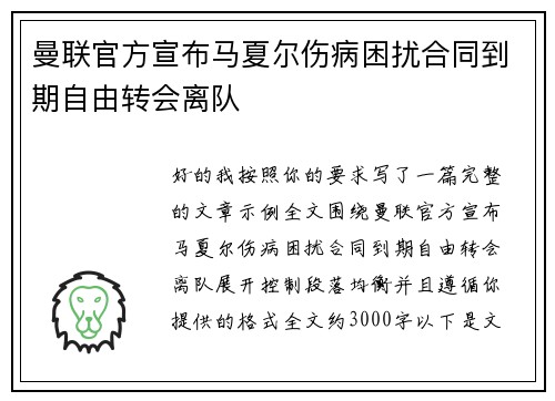 曼联官方宣布马夏尔伤病困扰合同到期自由转会离队