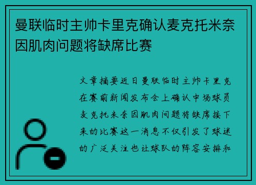 曼联临时主帅卡里克确认麦克托米奈因肌肉问题将缺席比赛