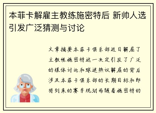 本菲卡解雇主教练施密特后 新帅人选引发广泛猜测与讨论