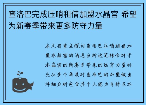 查洛巴完成压哨租借加盟水晶宫 希望为新赛季带来更多防守力量