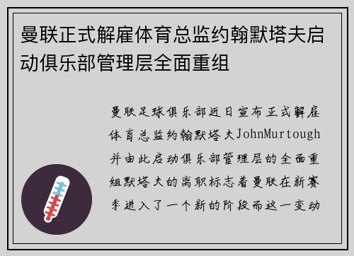 曼联正式解雇体育总监约翰默塔夫启动俱乐部管理层全面重组