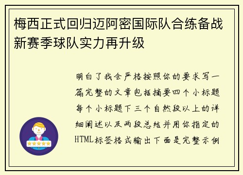 梅西正式回归迈阿密国际队合练备战新赛季球队实力再升级