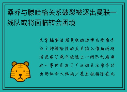桑乔与滕哈格关系破裂被逐出曼联一线队或将面临转会困境