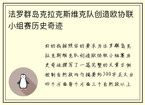 法罗群岛克拉克斯维克队创造欧协联小组赛历史奇迹