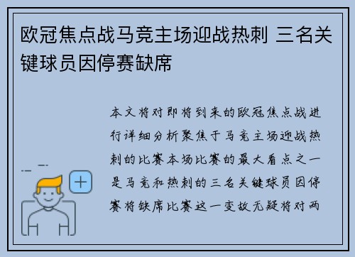欧冠焦点战马竞主场迎战热刺 三名关键球员因停赛缺席