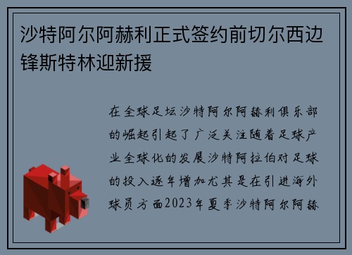 沙特阿尔阿赫利正式签约前切尔西边锋斯特林迎新援