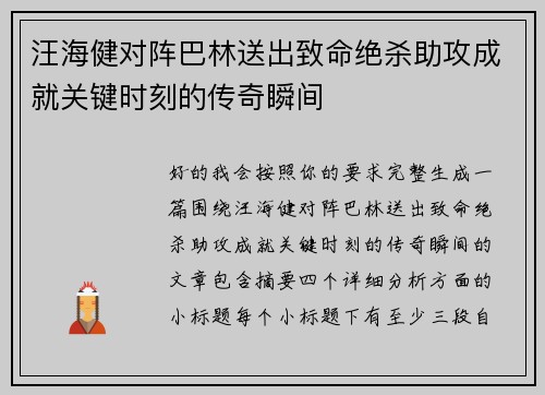 汪海健对阵巴林送出致命绝杀助攻成就关键时刻的传奇瞬间