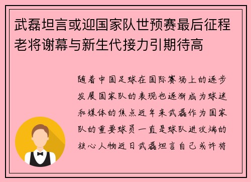 武磊坦言或迎国家队世预赛最后征程老将谢幕与新生代接力引期待高