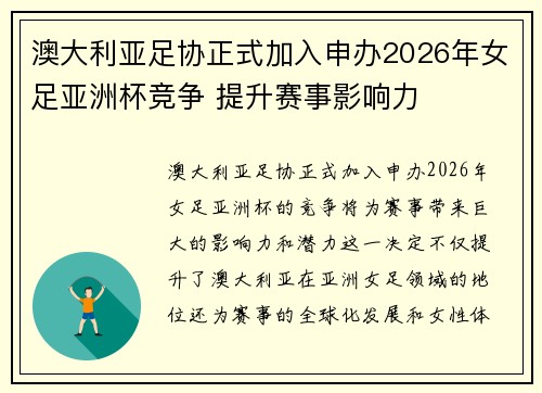 澳大利亚足协正式加入申办2026年女足亚洲杯竞争 提升赛事影响力