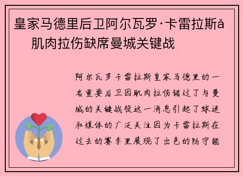 皇家马德里后卫阿尔瓦罗·卡雷拉斯因肌肉拉伤缺席曼城关键战