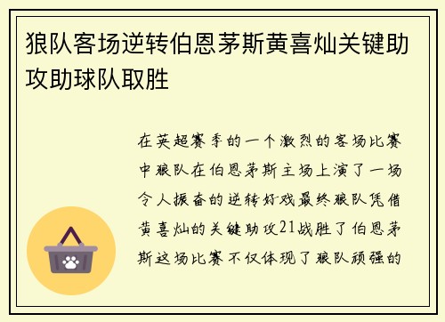 狼队客场逆转伯恩茅斯黄喜灿关键助攻助球队取胜