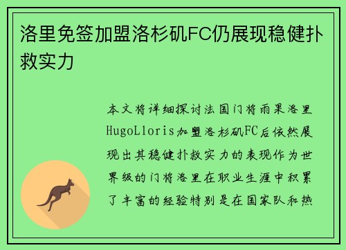 洛里免签加盟洛杉矶FC仍展现稳健扑救实力