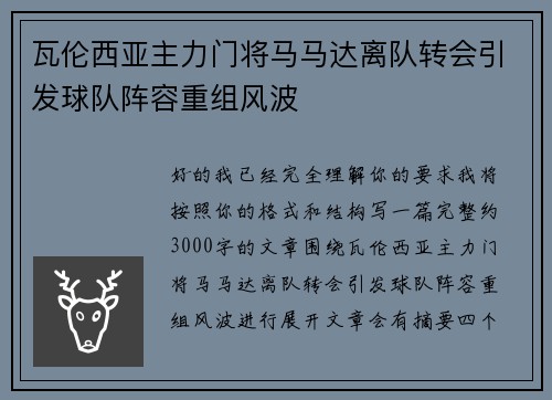 瓦伦西亚主力门将马马达离队转会引发球队阵容重组风波