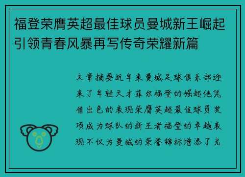 福登荣膺英超最佳球员曼城新王崛起引领青春风暴再写传奇荣耀新篇
