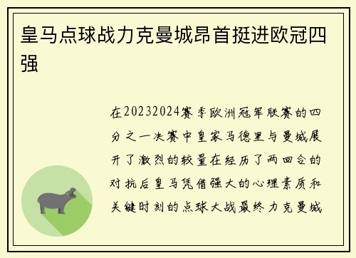 皇马点球战力克曼城昂首挺进欧冠四强 皇马点球战力克曼城昂首挺进欧冠四强