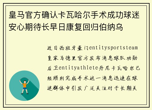 皇马官方确认卡瓦哈尔手术成功球迷安心期待长早日康复回归伯纳乌