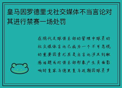 皇马因罗德里戈社交媒体不当言论对其进行禁赛一场处罚