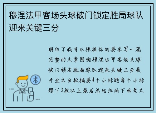 穆涅法甲客场头球破门锁定胜局球队迎来关键三分